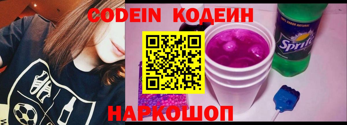 Кодеин Purple Drank  Вход с VPN  Каменка  Кодеиновый сироп Lean Purple Drank 
